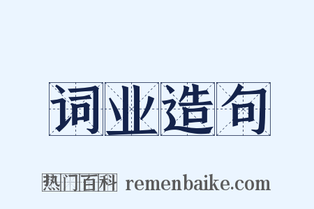 词业造句是什么意思的图片